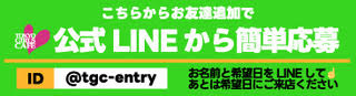 LINEから応募